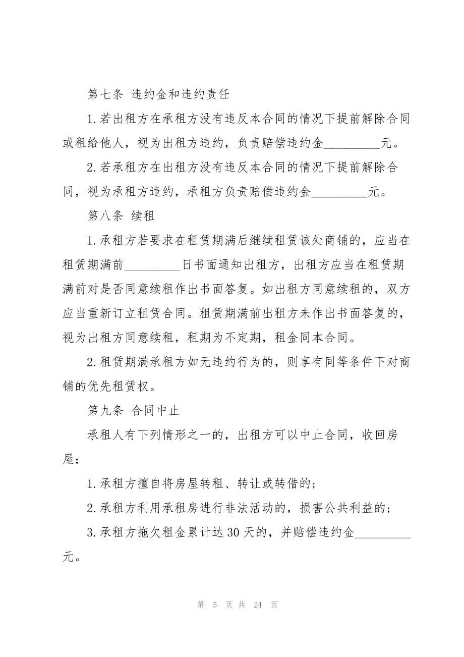 关于个人商铺租赁合同5篇_第5页