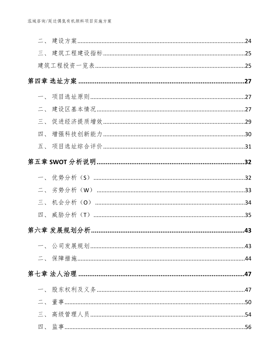 延边偶氮有机颜料项目实施方案（范文参考）_第2页