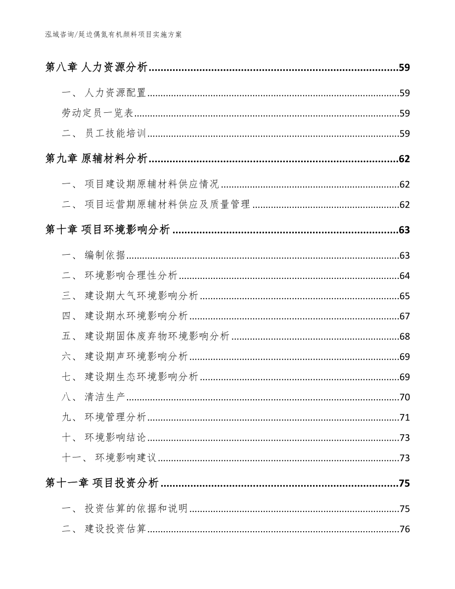 延边偶氮有机颜料项目实施方案（范文参考）_第3页