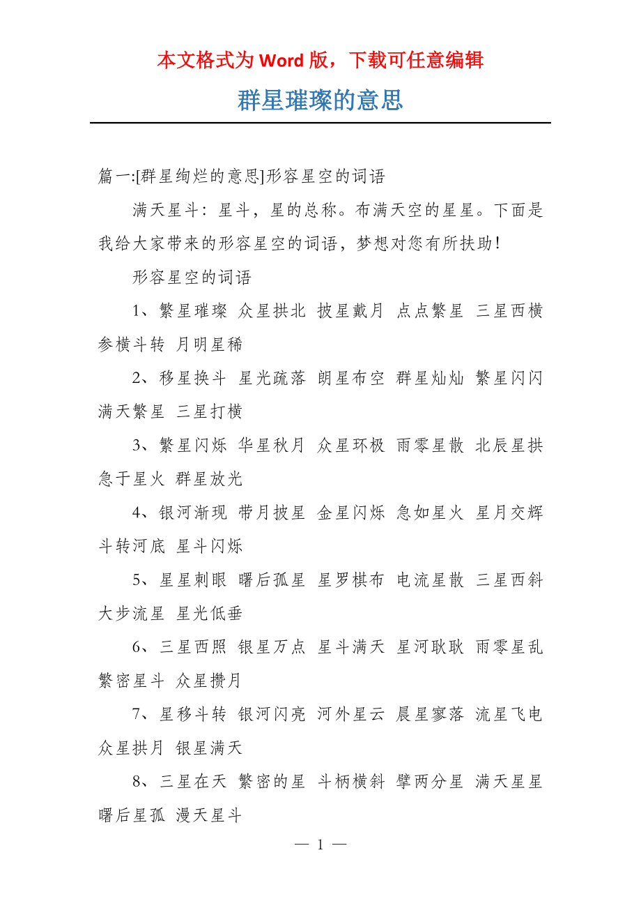 群星璀璨的意思_第1页