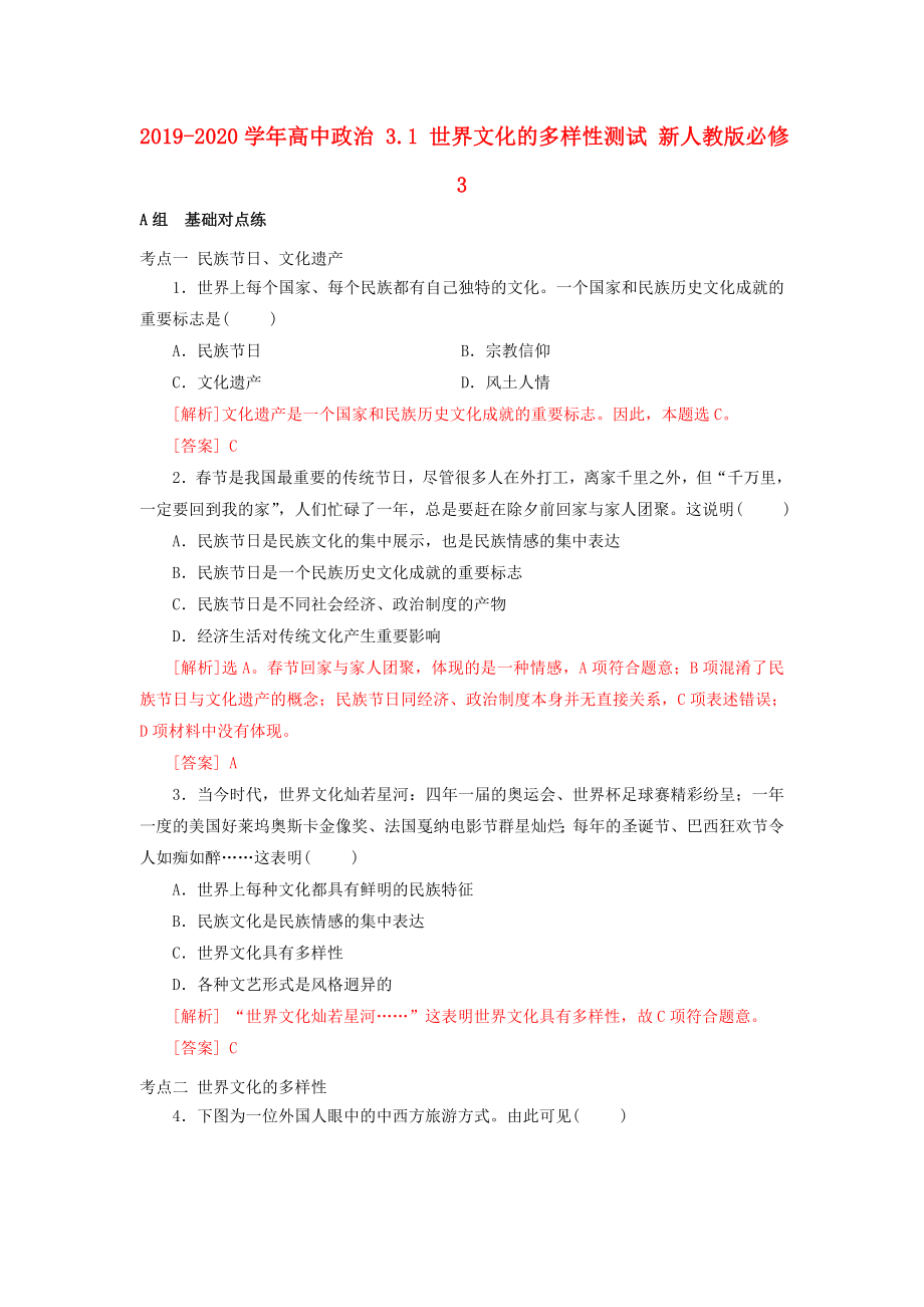 2019-2020学年高中政治-3.1-世界文化的多样性测试-新人教版必修3.doc_第1页