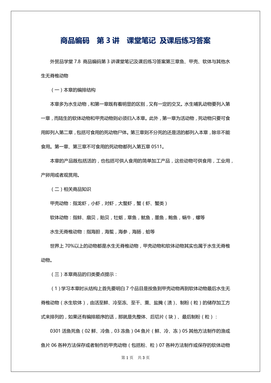 商品编码第3讲课堂笔记 及课后练习答案_第1页