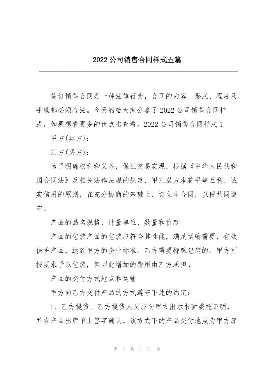 2022公司销售合同样式五篇_第1页