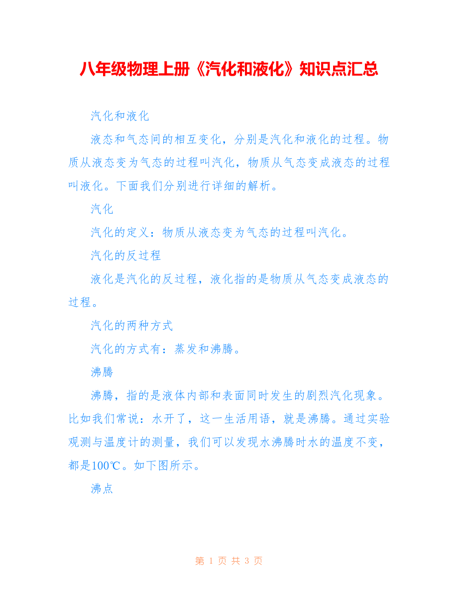 八年级物理上册《汽化和液化》知识点汇总_第1页