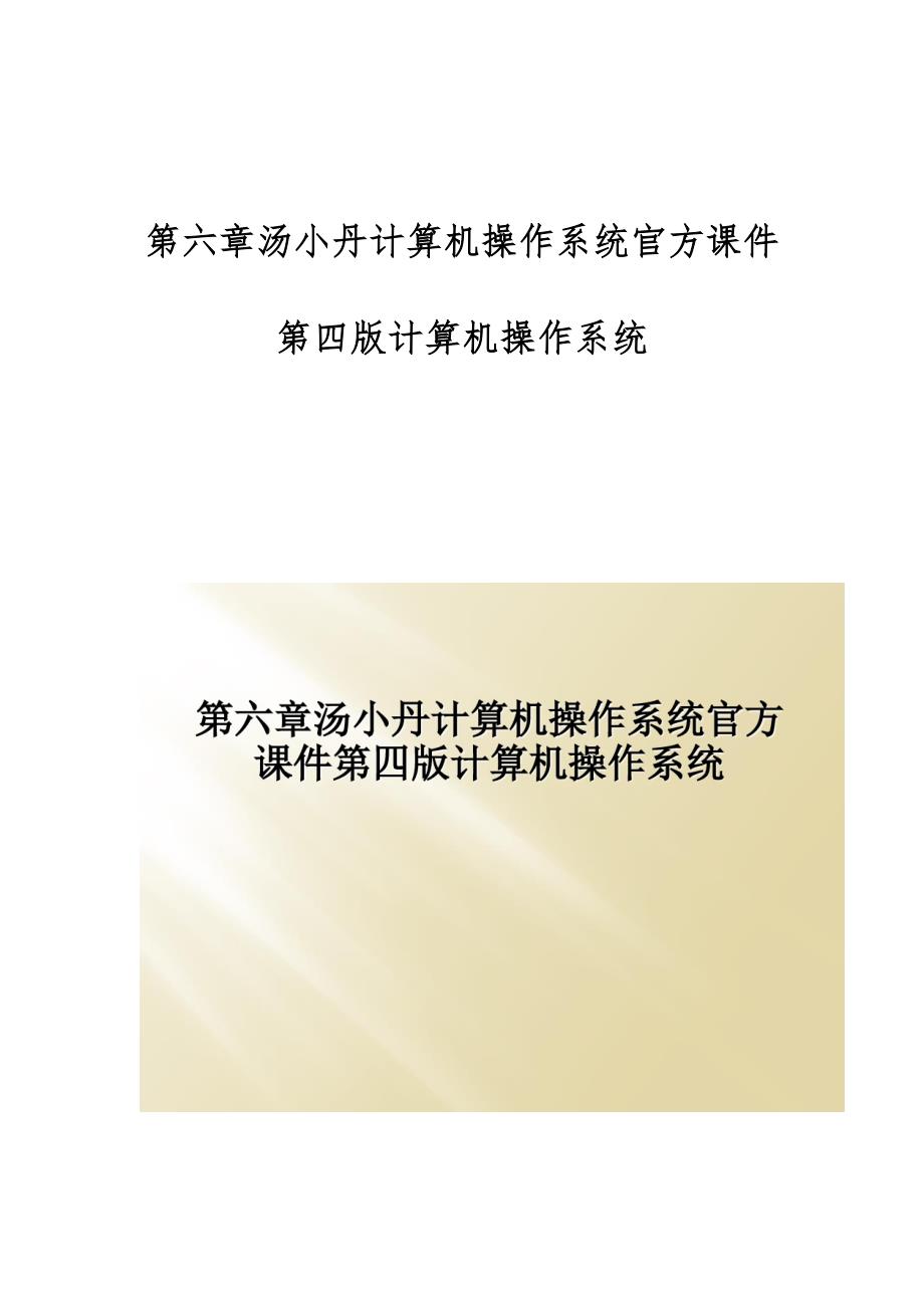 第六章汤小丹计算机操作系统官方课件第四版计算机操作系统_第1页