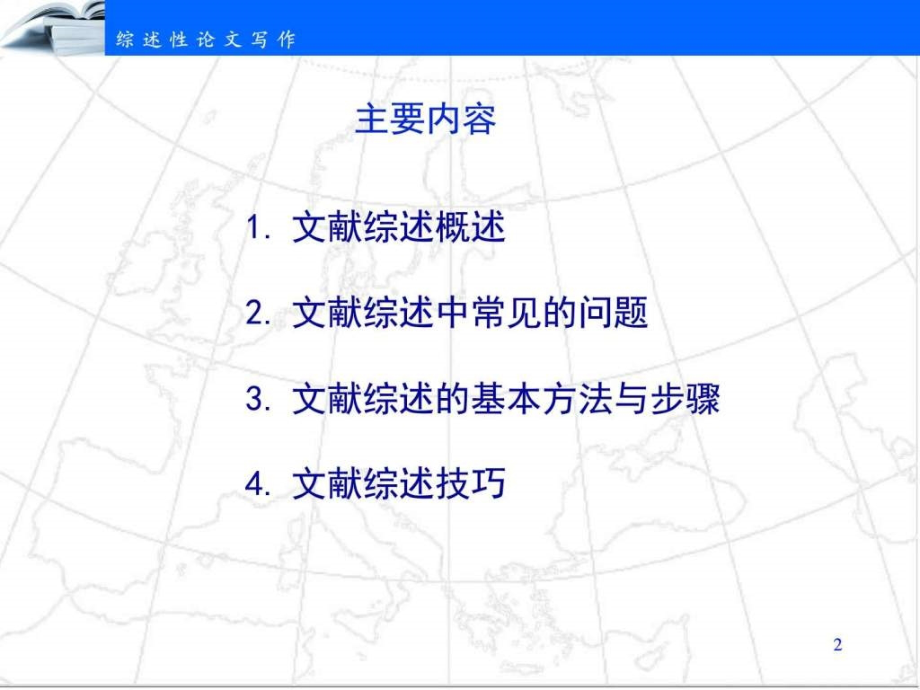 3-综述性论文写作社会学人文社科专业资料课件_第2页