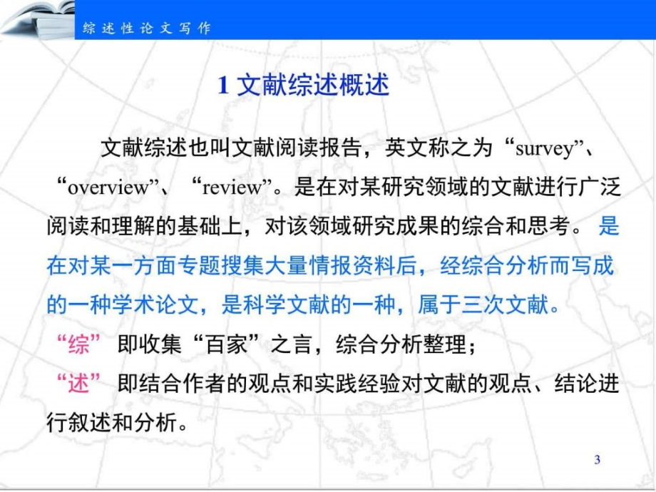 3-综述性论文写作社会学人文社科专业资料课件_第3页