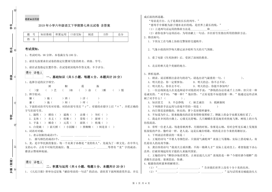 2019年小学六年级语文下学期第七单元试卷-含答案_第1页