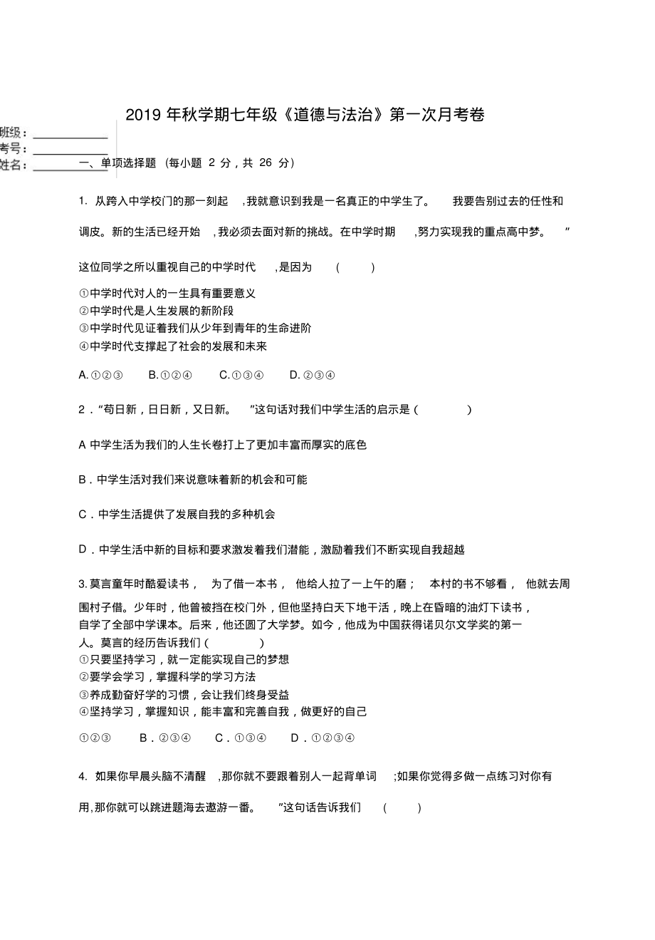 秋学期七年级《道德与法治》第一次月考试题卷附答案整理_第1页