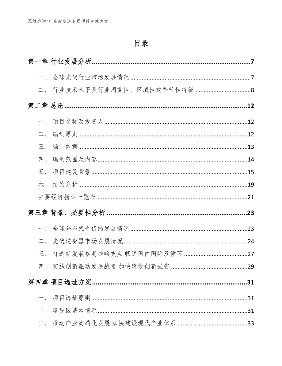 广东微型逆变器项目实施方案（模板参考）_第1页