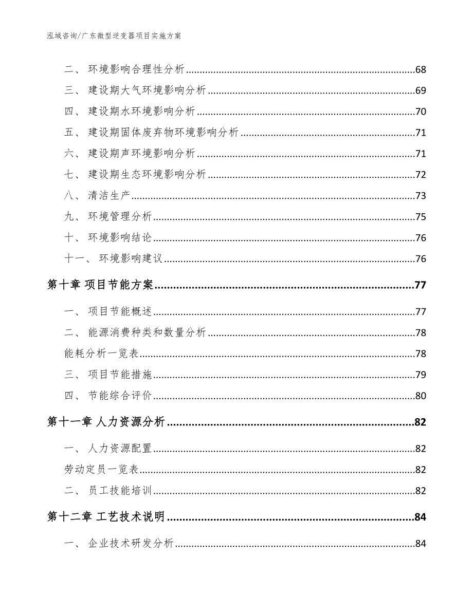 广东微型逆变器项目实施方案（模板参考）_第3页