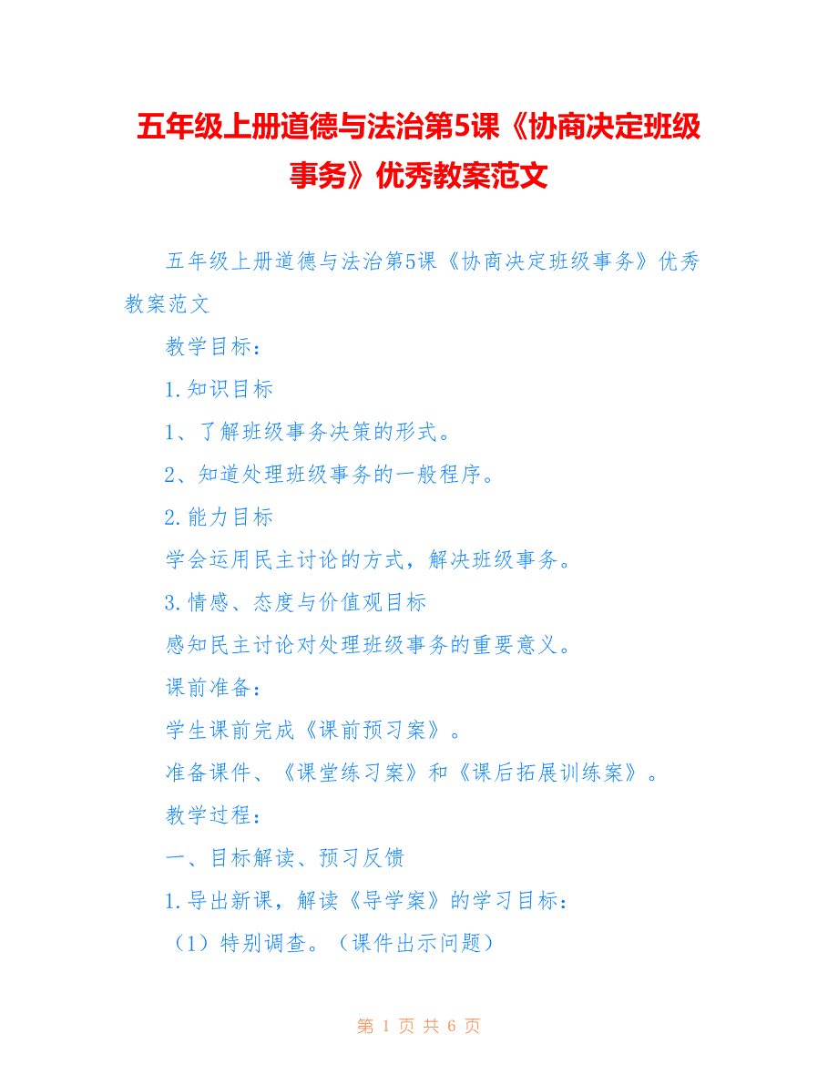 五年级上册道德与法治第5课《协商决定班级事务》优秀教案范文_第1页