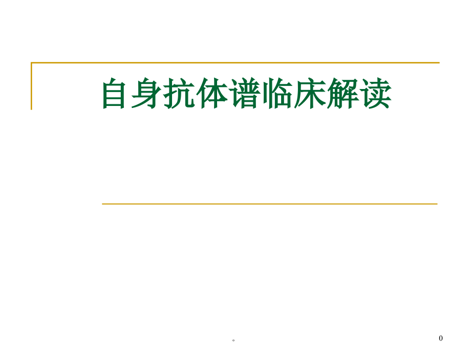 新版自身抗体谱临床解读课件.ppt_第1页