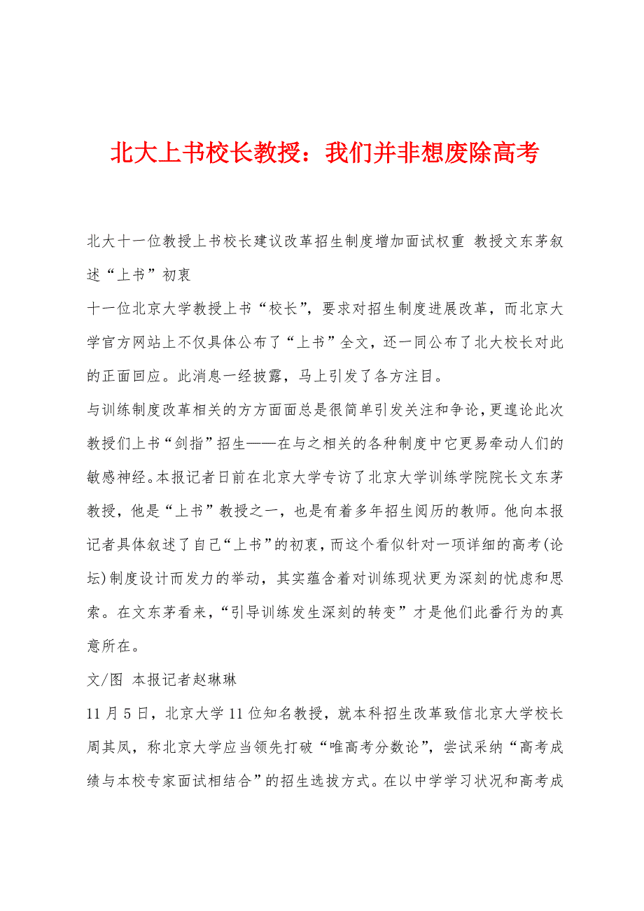 北大上书校长教授我们并非想废除高考_第1页