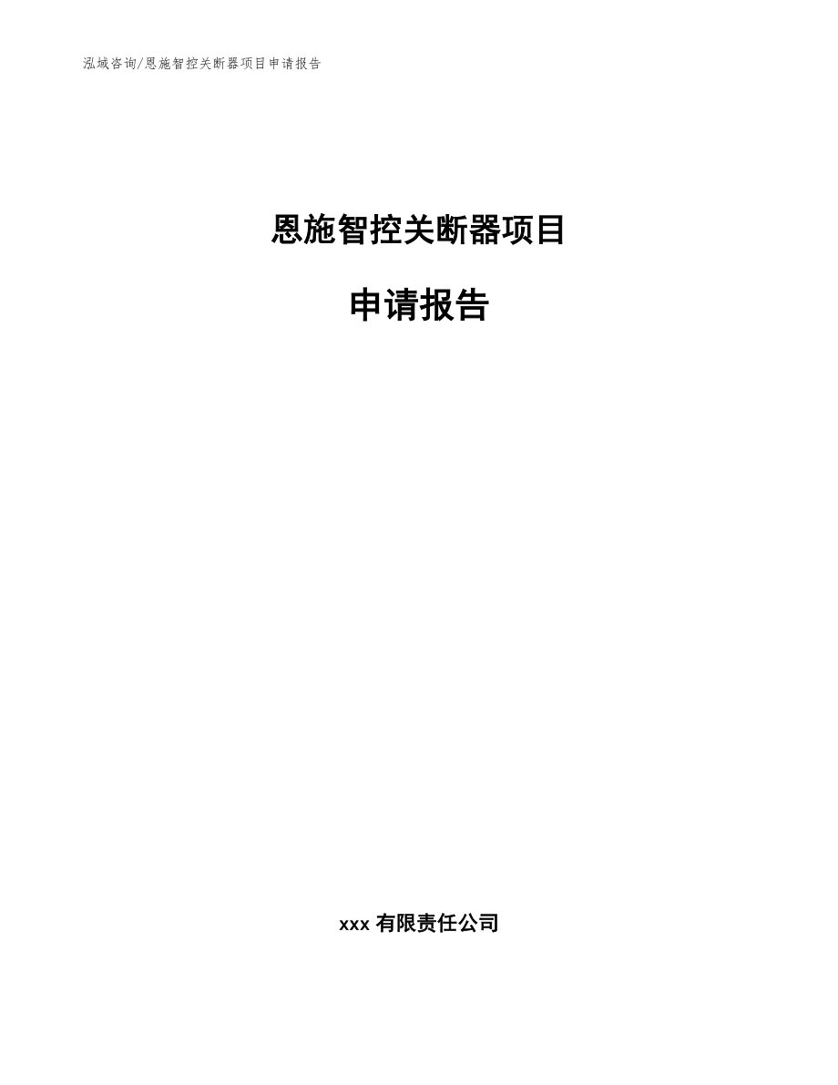 恩施智控关断器项目申请报告【模板】_第1页