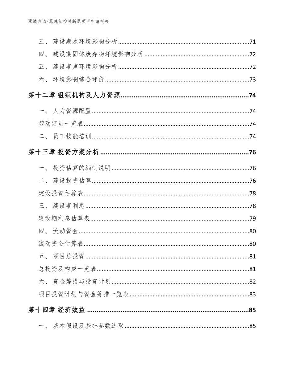 恩施智控关断器项目申请报告【模板】_第5页
