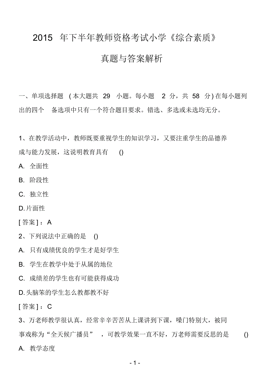 下半年教师资格考试小学《综合素质》真题与答案解析文件_第1页