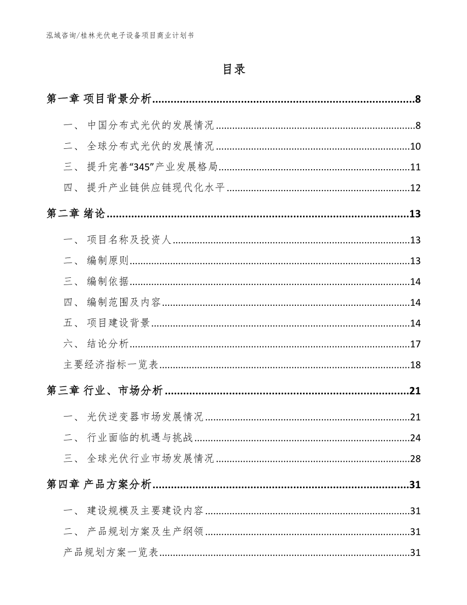 桂林光伏电子设备项目商业计划书模板范文_第2页