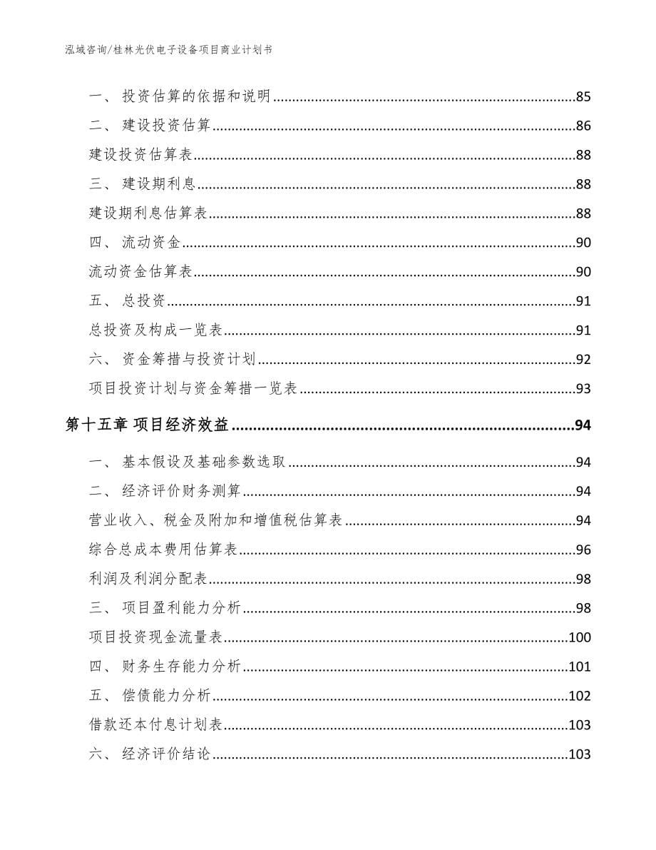 桂林光伏电子设备项目商业计划书模板范文_第5页