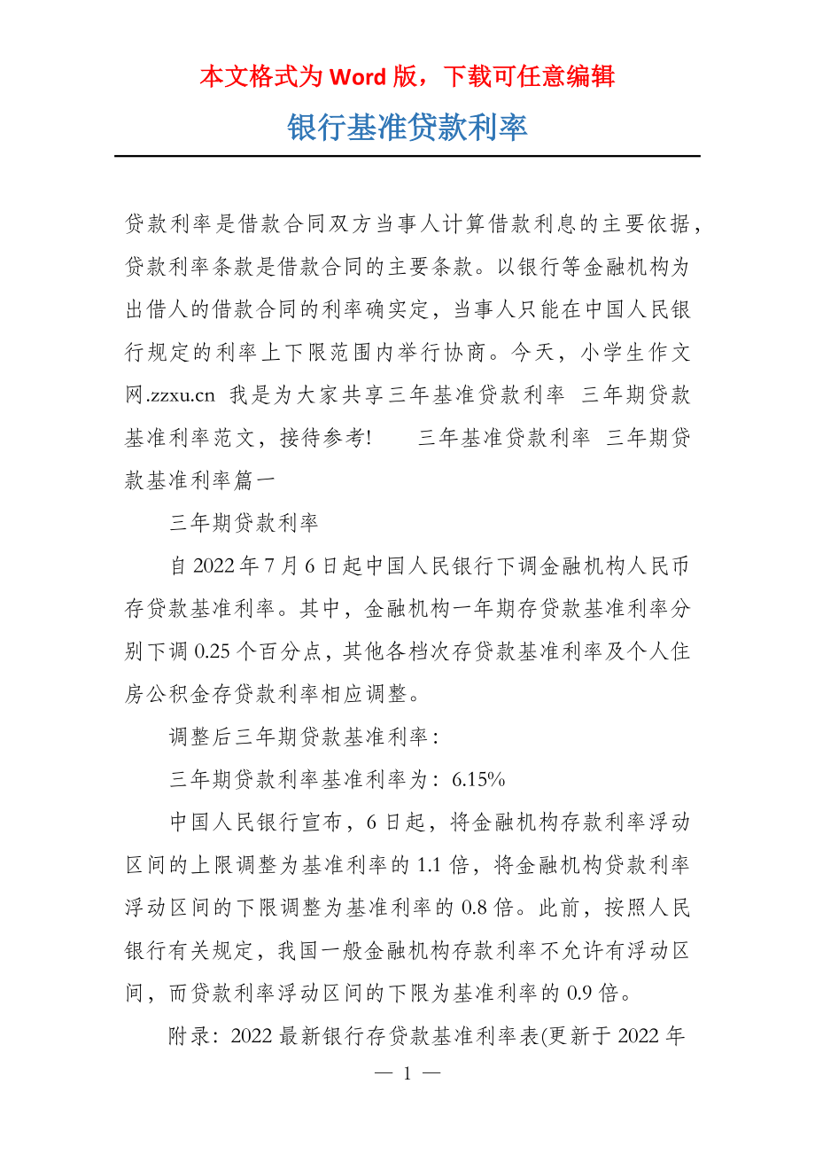 银行基准贷款利率_第1页