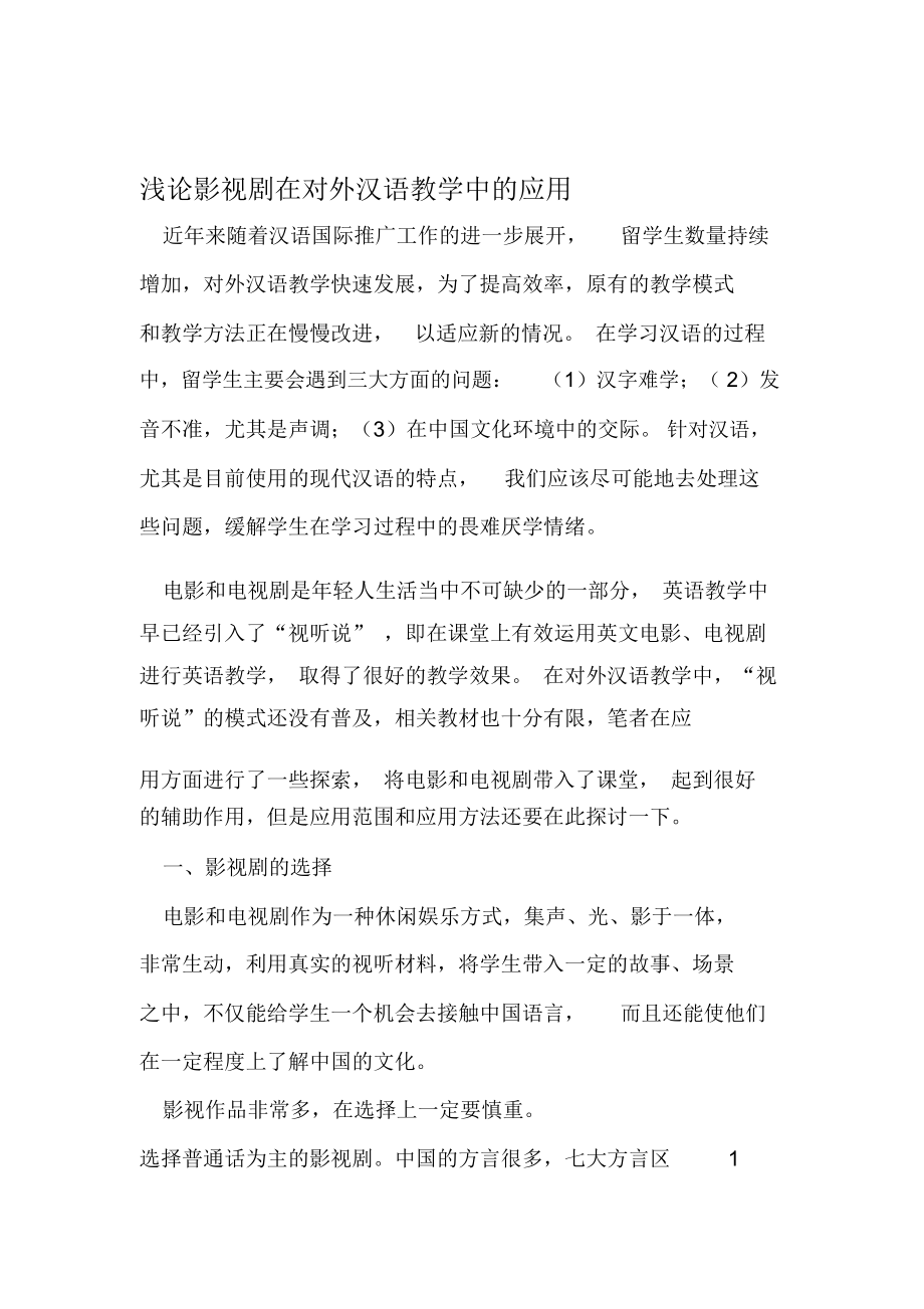 浅论影视剧在对外汉语教学中的应用2019年精选教育文档_第1页