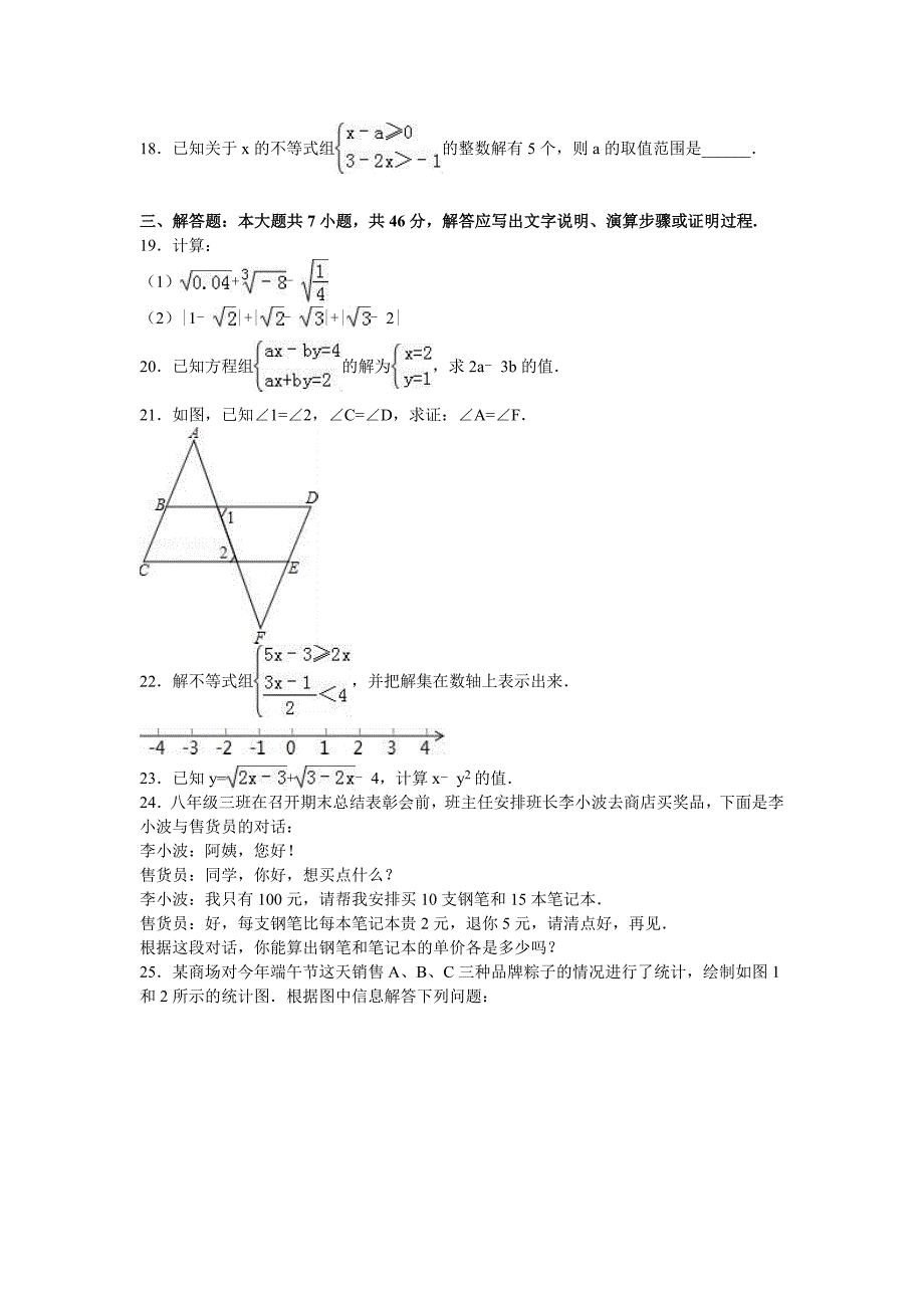 2019-2020年七年级(下)期末数学试卷(VI)_第3页