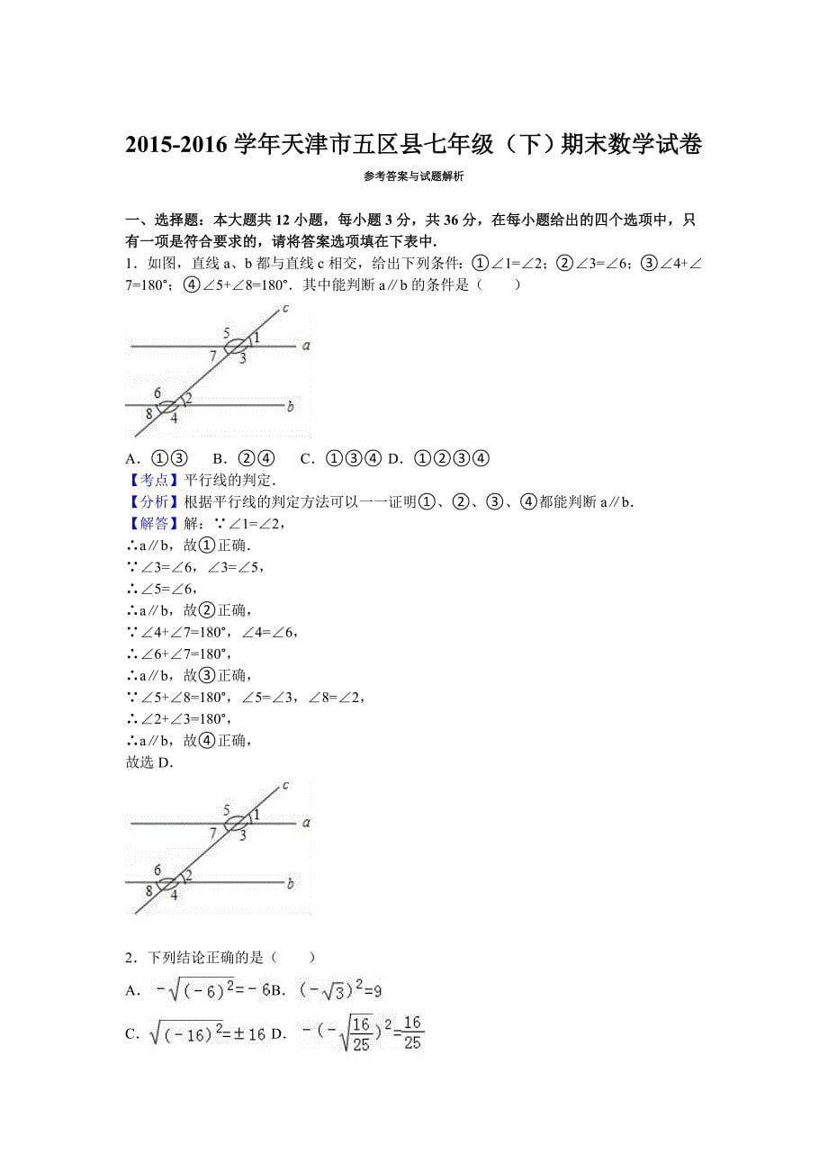 2019-2020年七年级(下)期末数学试卷(VI)_第5页