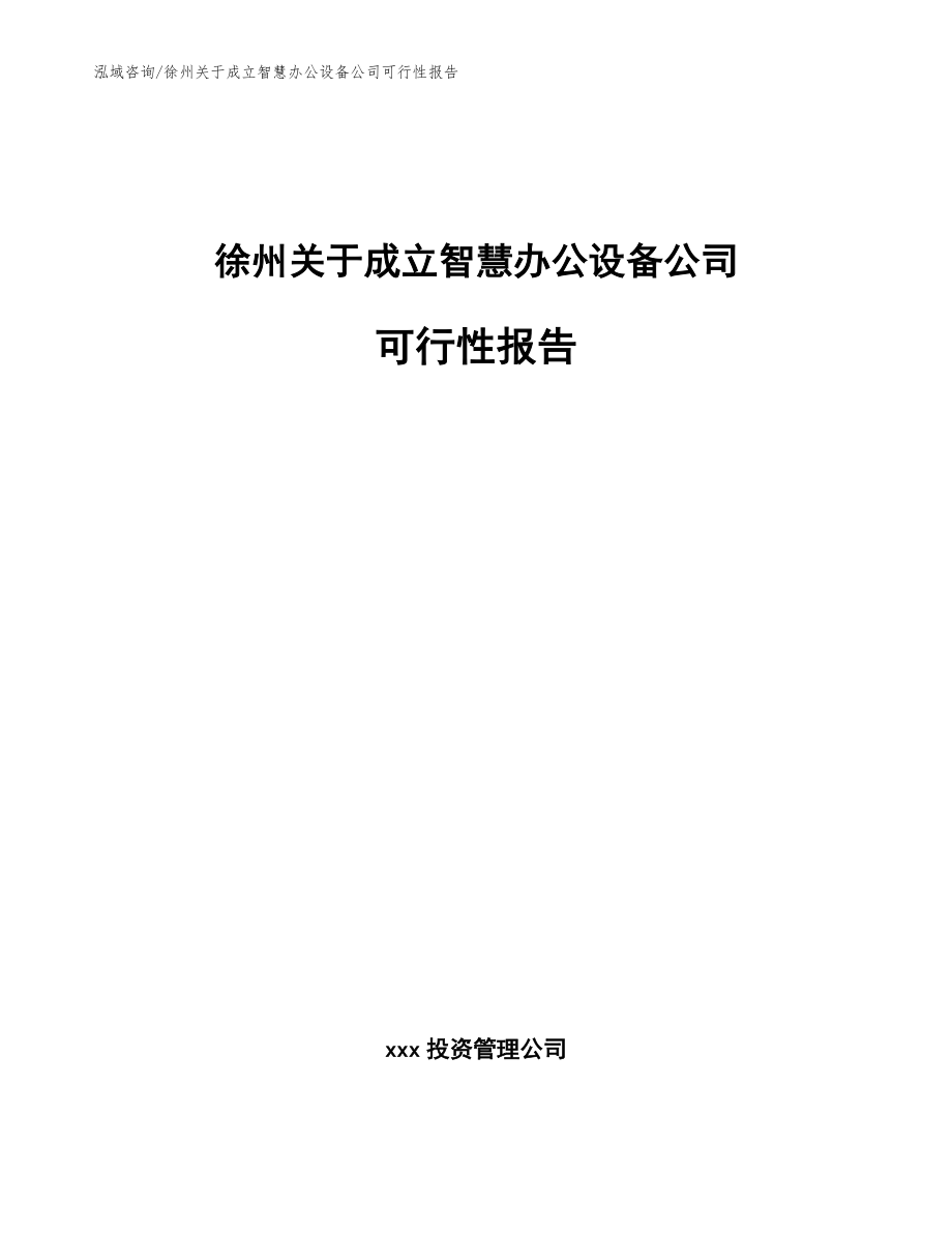 徐州关于成立智慧办公设备公司可行性报告_第1页