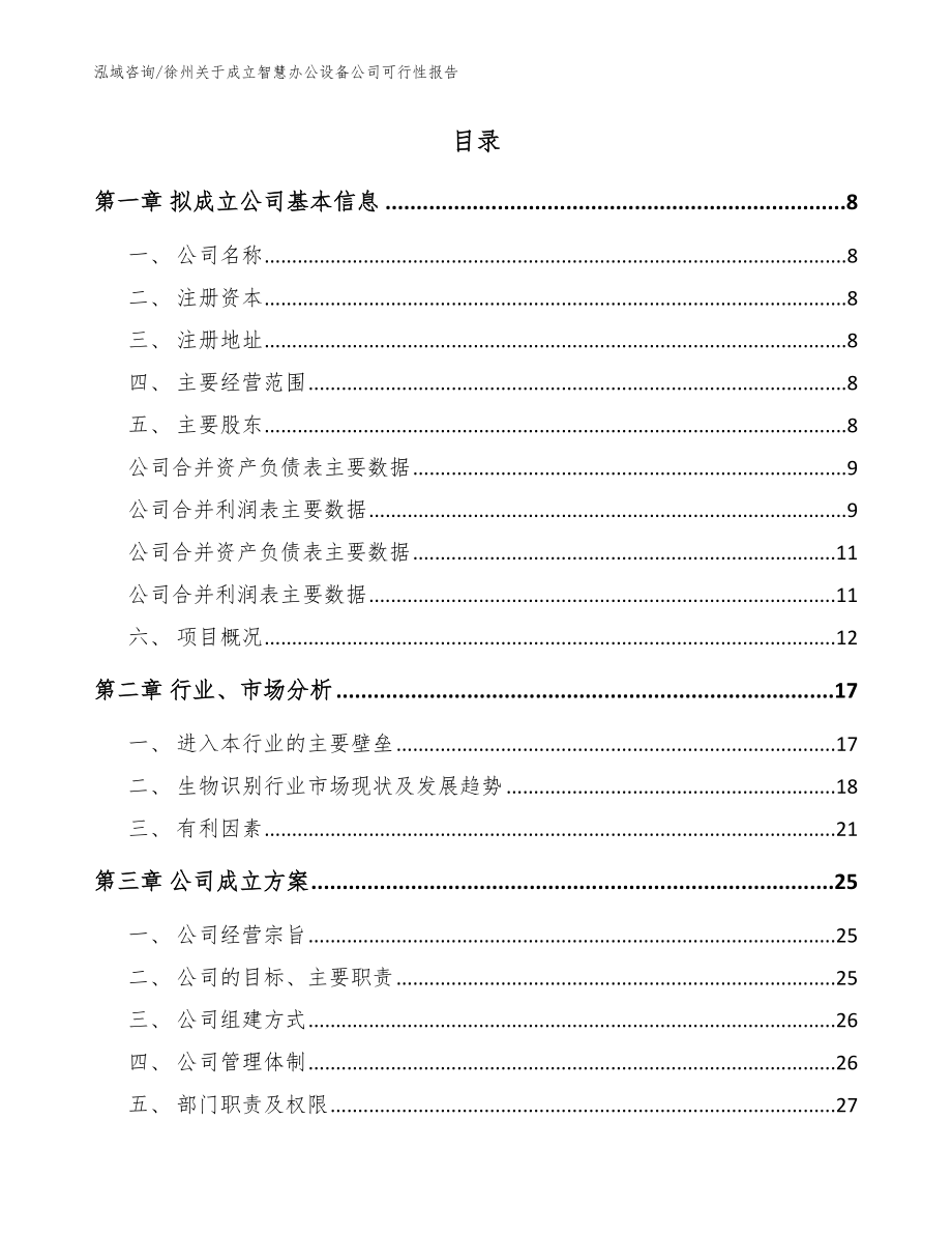 徐州关于成立智慧办公设备公司可行性报告_第2页