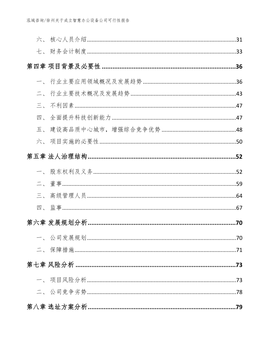 徐州关于成立智慧办公设备公司可行性报告_第3页