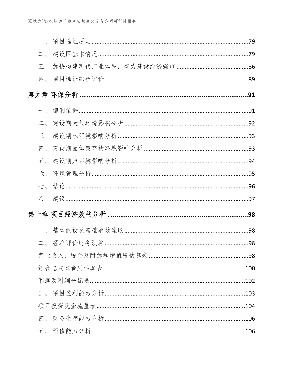 徐州关于成立智慧办公设备公司可行性报告_第4页