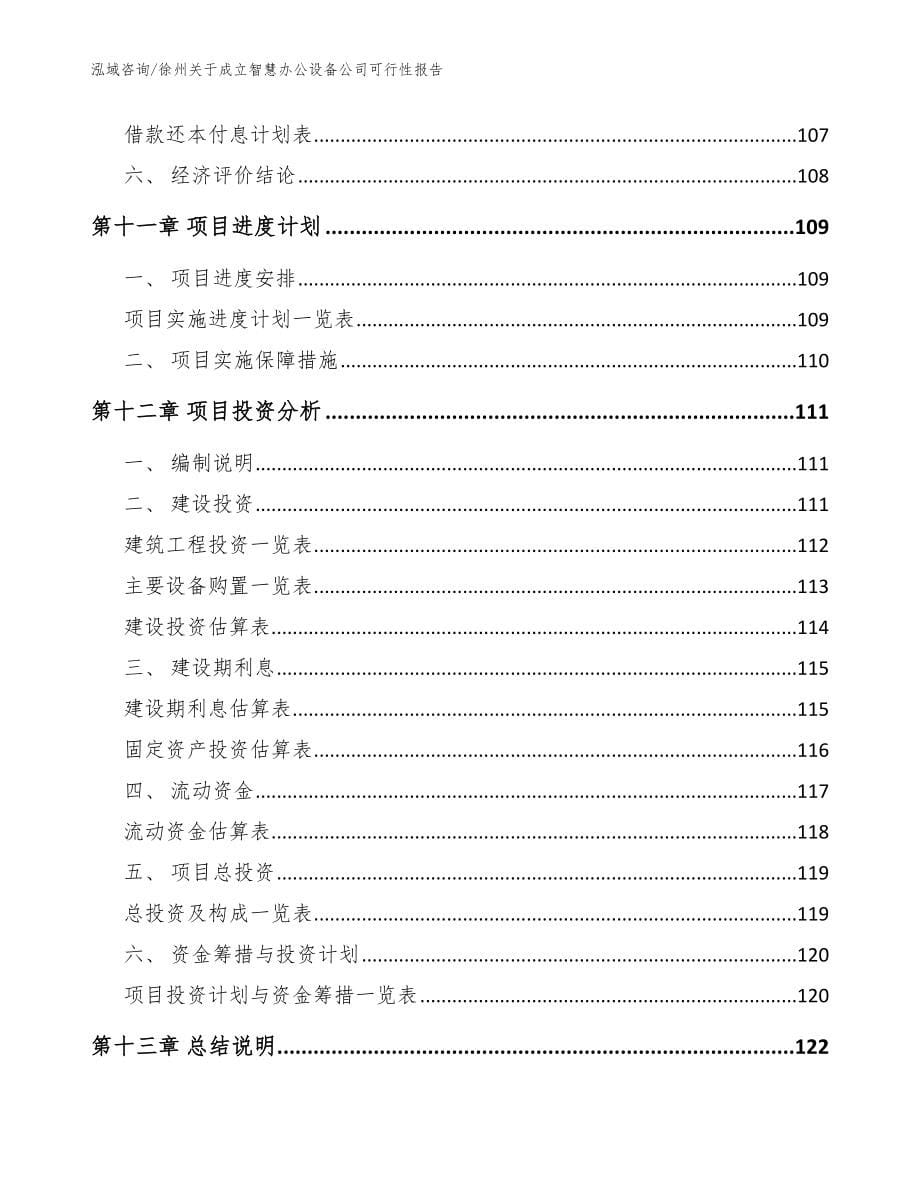 徐州关于成立智慧办公设备公司可行性报告_第5页