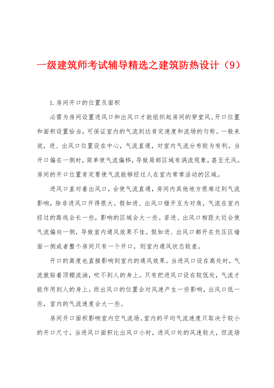 一级建筑师考试辅导之建筑防热设计（9）_第1页