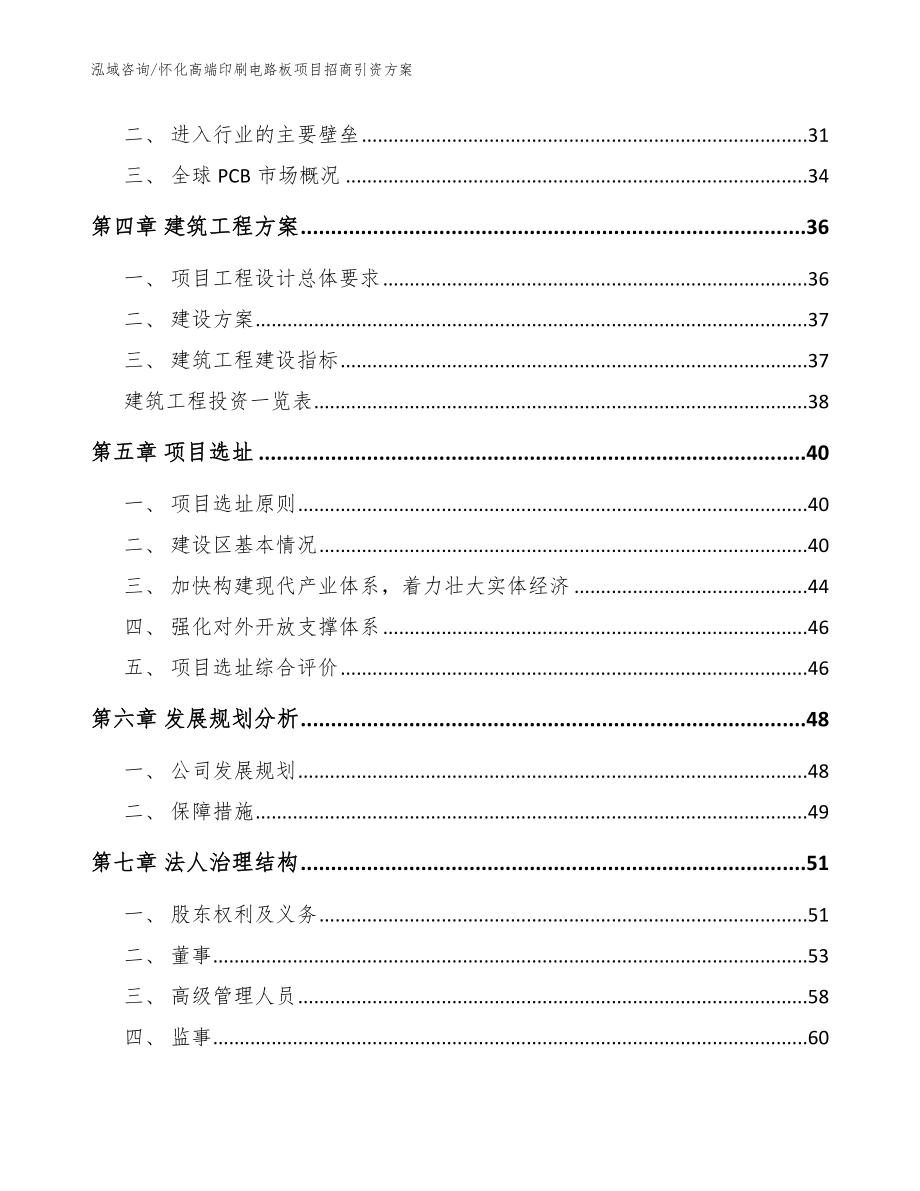 怀化高端印刷电路板项目招商引资方案_第3页