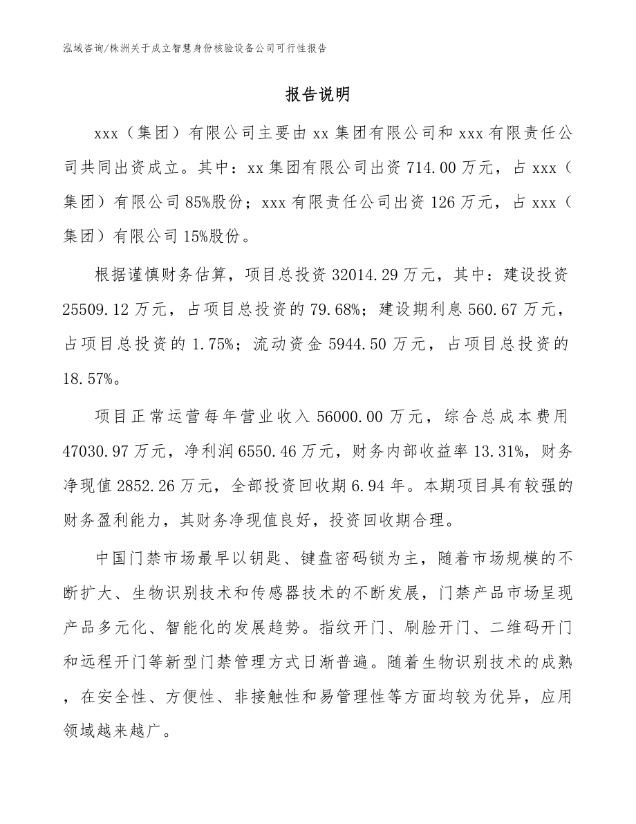 株洲关于成立智慧身份核验设备公司可行性报告_第2页