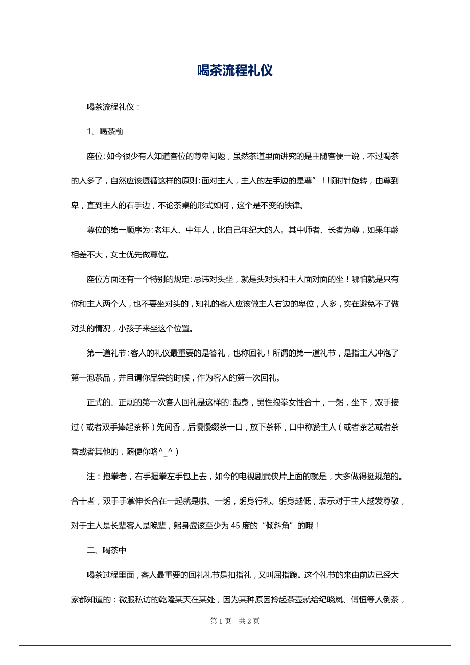 喝茶流程礼仪_第1页