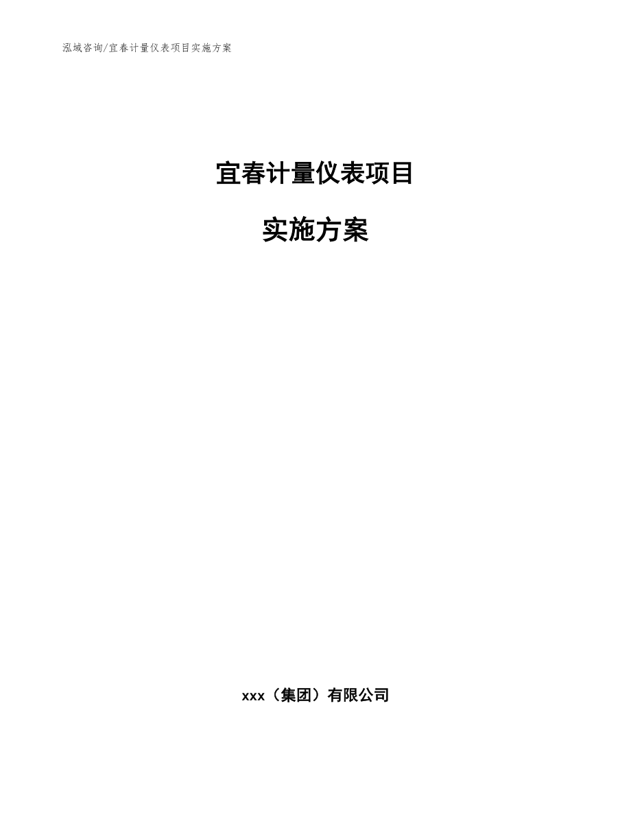 宜春计量仪表项目实施方案_参考模板_第1页