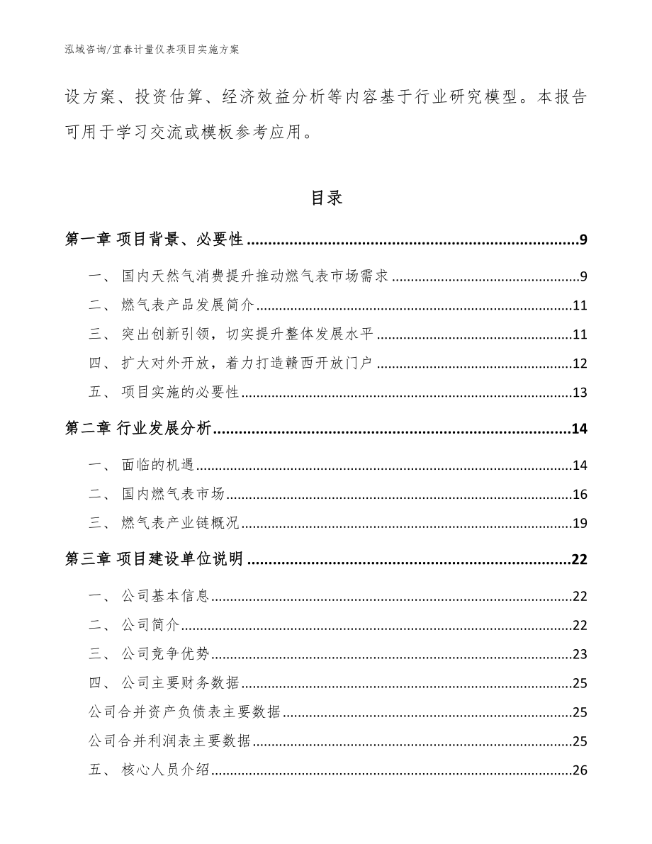 宜春计量仪表项目实施方案_参考模板_第3页