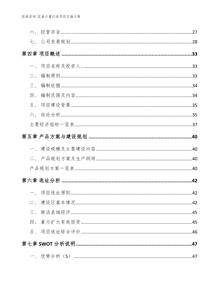 宜春计量仪表项目实施方案_参考模板_第4页