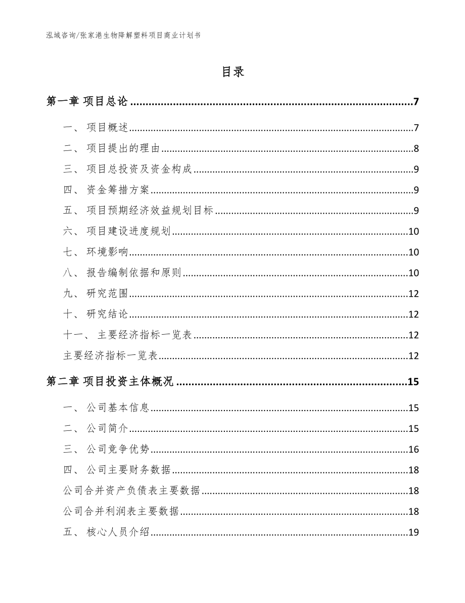 张家港生物降解塑料项目商业计划书_第1页