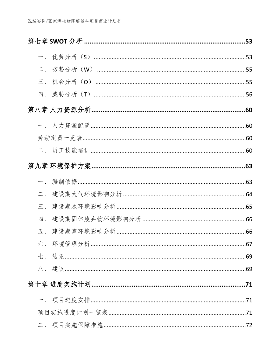 张家港生物降解塑料项目商业计划书_第3页