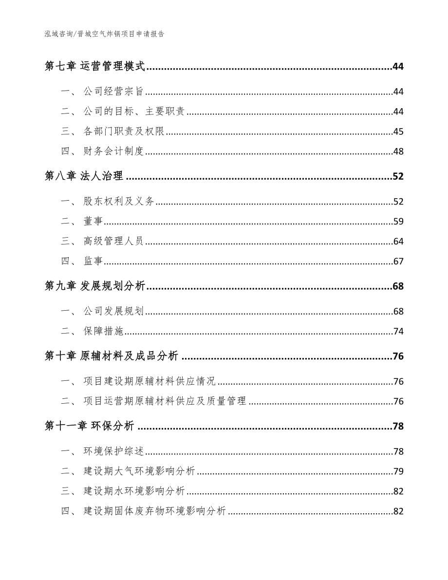 晋城空气炸锅项目申请报告（范文模板）_第5页