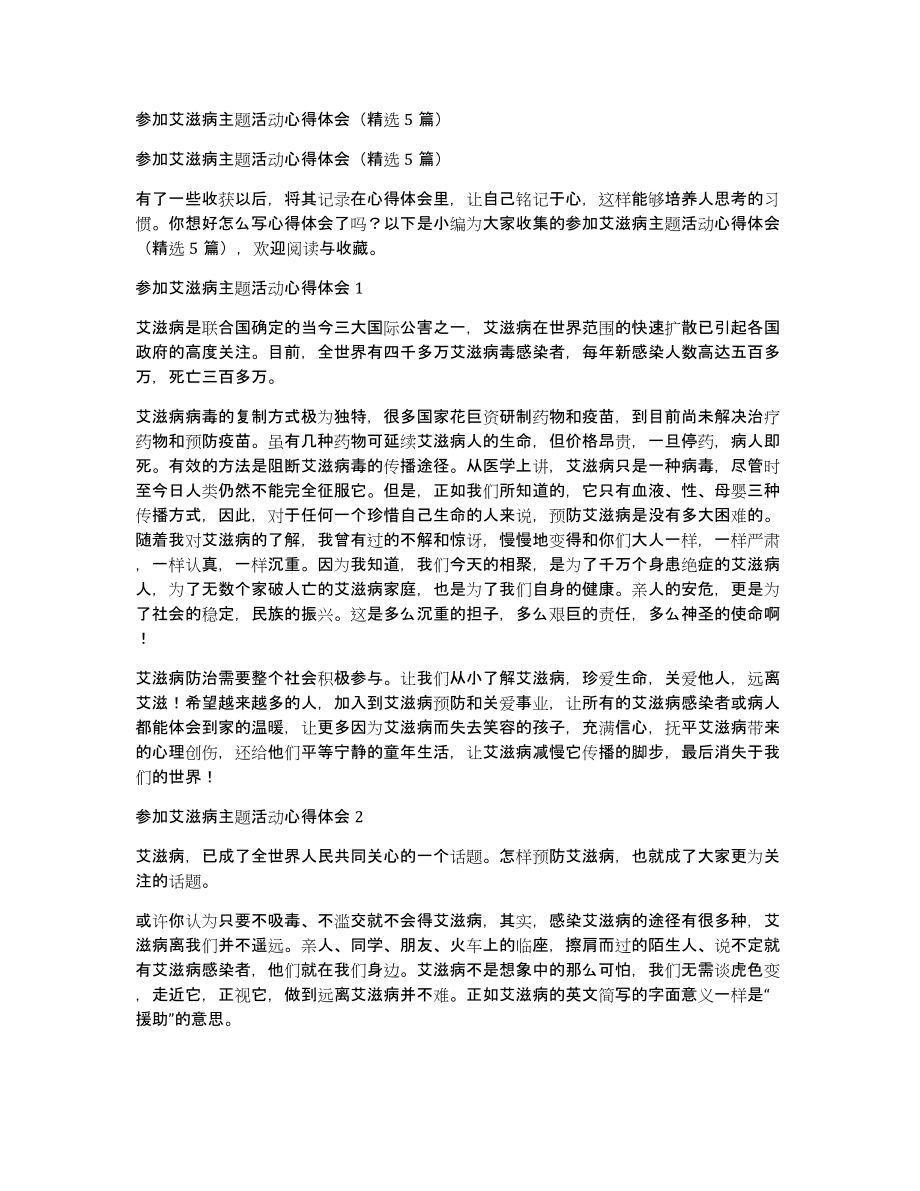 参加艾滋病主题活动心得体会（5篇）_第1页