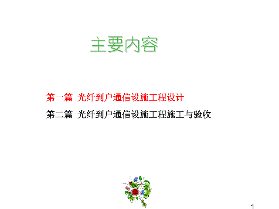 住宅区和住宅建筑内光纤到户FTTH通信设建设规范解读课件_第1页