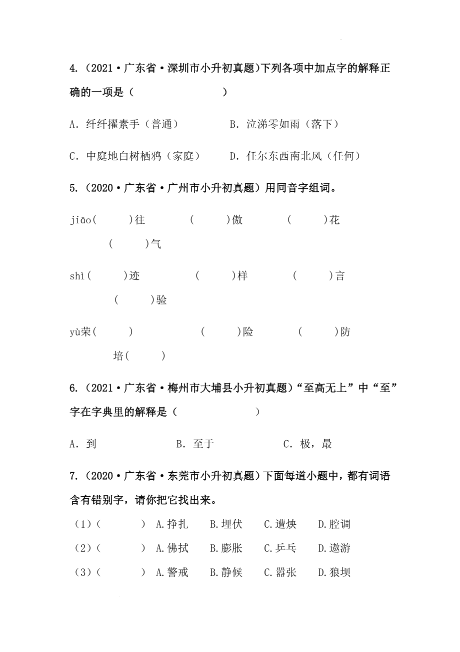 2019-2021年广东省小升初真题汇编专题-02字形（原卷版）_第2页