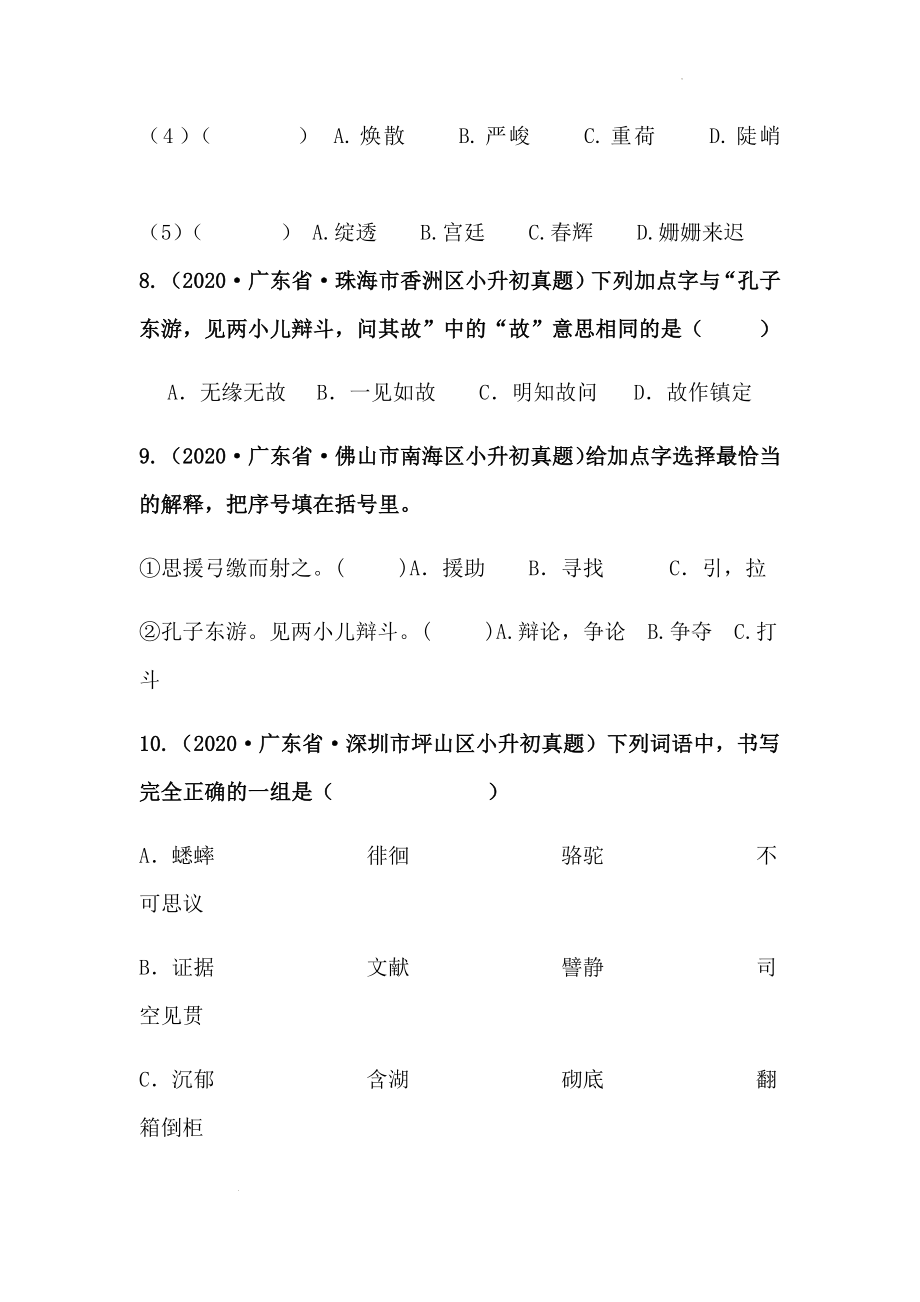 2019-2021年广东省小升初真题汇编专题-02字形（原卷版）_第3页