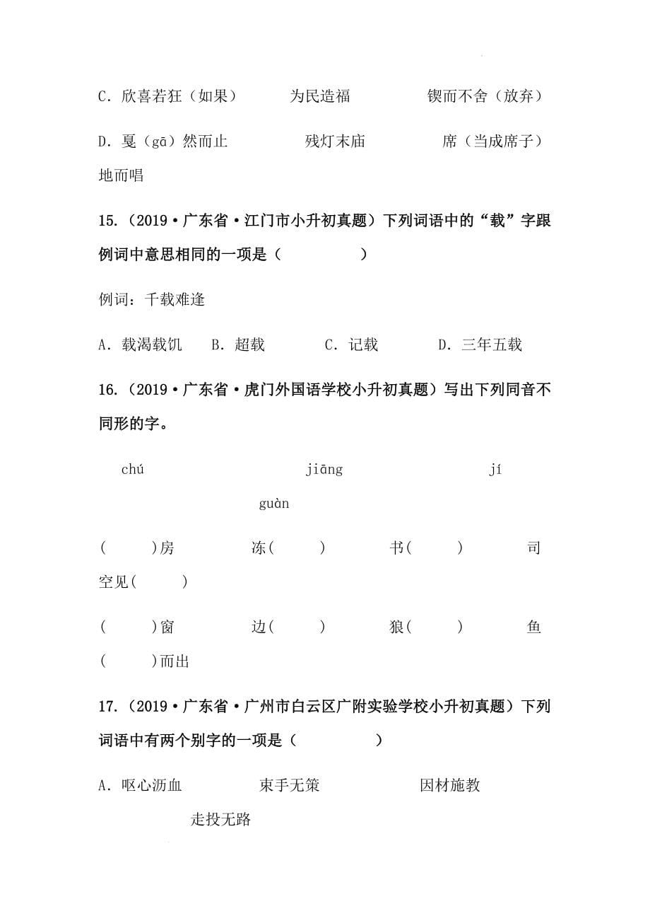 2019-2021年广东省小升初真题汇编专题-02字形（原卷版）_第5页