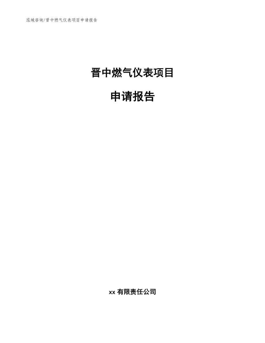晋中燃气仪表项目申请报告（模板）_第1页