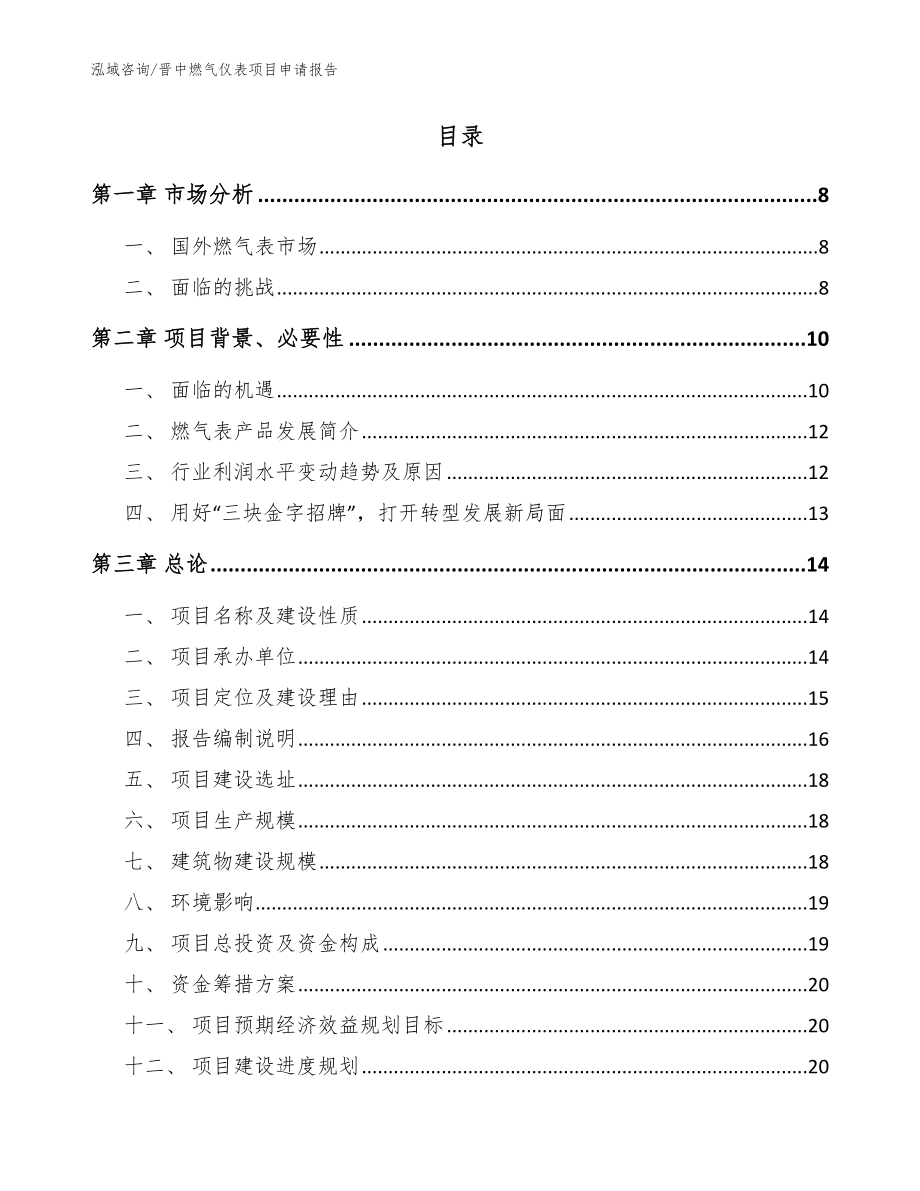 晋中燃气仪表项目申请报告（模板）_第2页