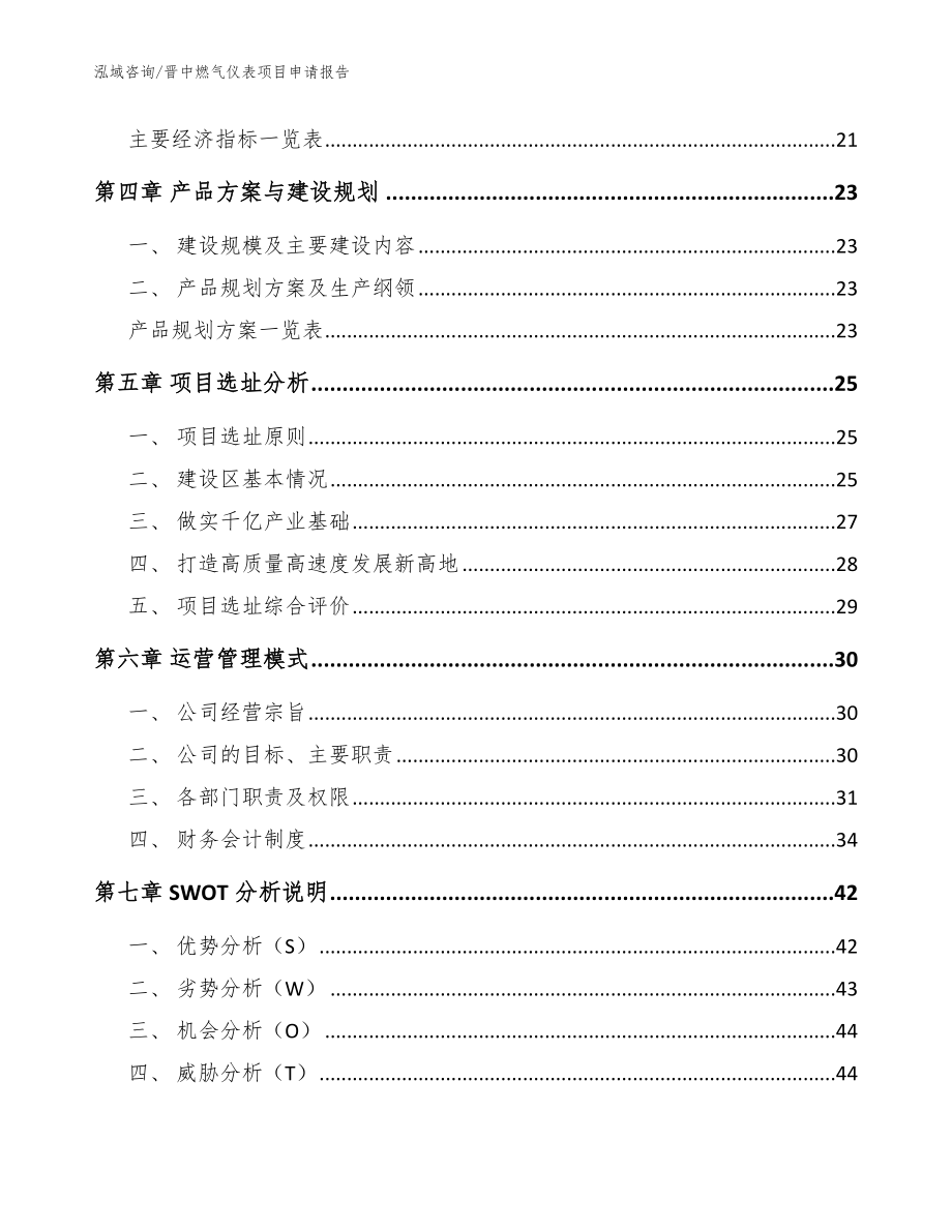 晋中燃气仪表项目申请报告（模板）_第3页
